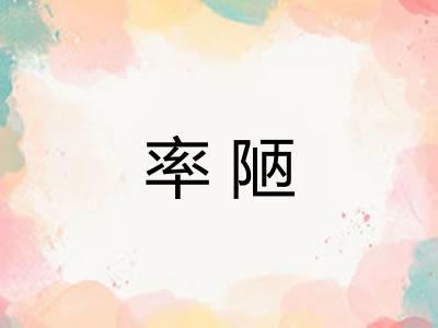 率陋 率陋
