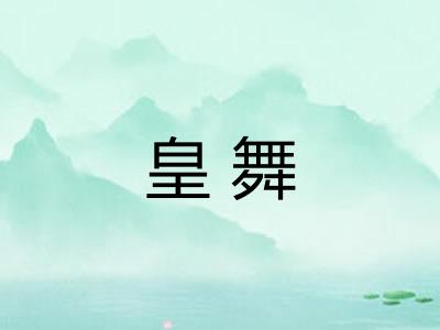 皇舞