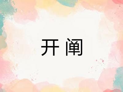 开阐 开阐