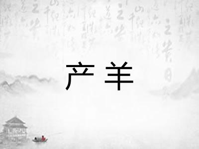 产羊