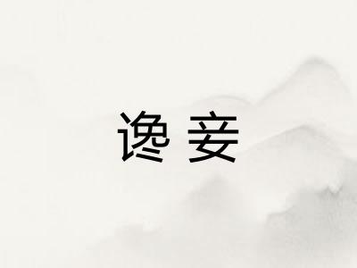 谗妾 谗妾