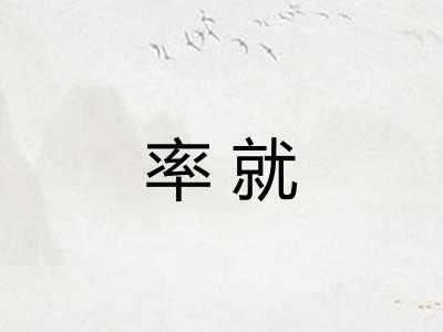 率就