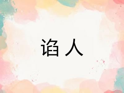 谄人 谄人