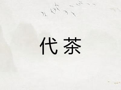 代茶 代茶