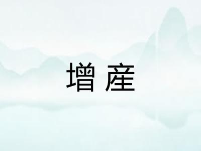 增産