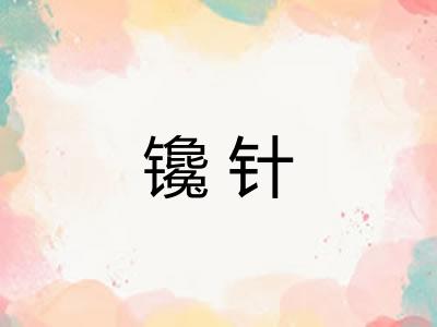 镵针 镵针
