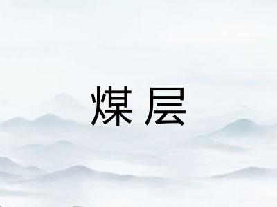 煤层 煤层