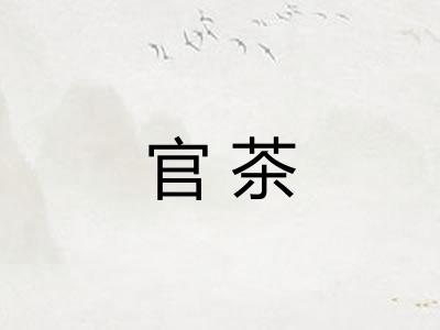 官茶