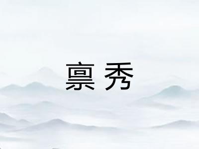 禀秀 禀秀