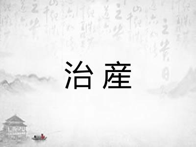 治産 治産