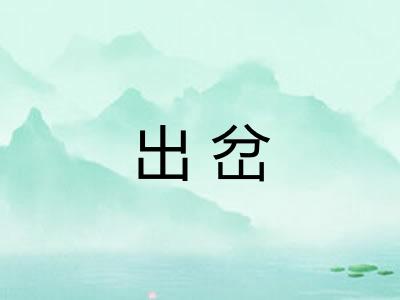 出岔 出岔
