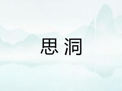 思洞