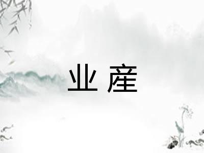 业産