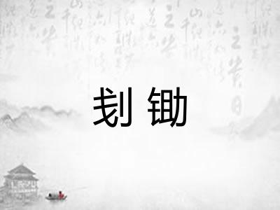 刬锄 刬锄