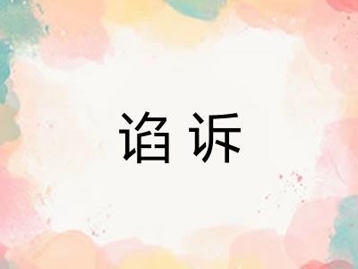 谄诉