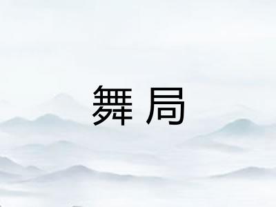 舞局