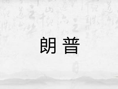 朗普 朗普