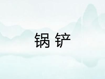 锅铲 锅铲