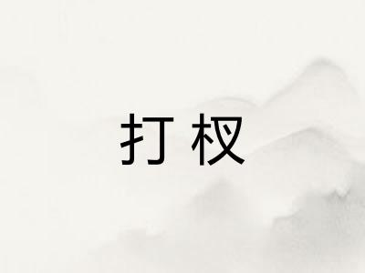 打杈 打杈