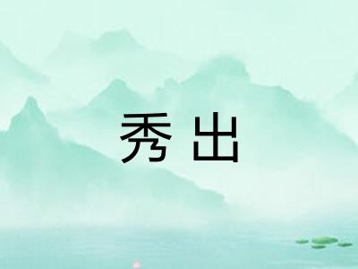 秀出 秀出