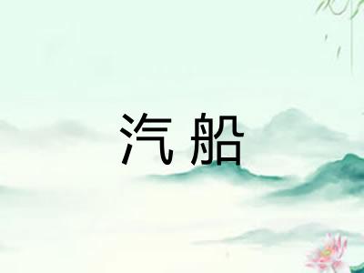 汽船 汽船