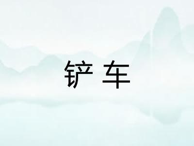 铲车 铲车