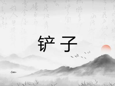铲子