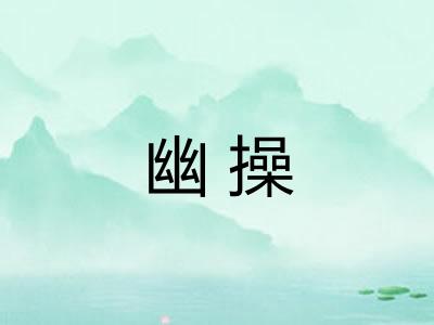 幽操