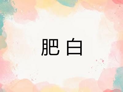 肥白 肥白