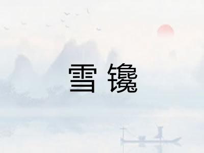雪镵 雪镵