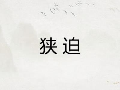 狭迫