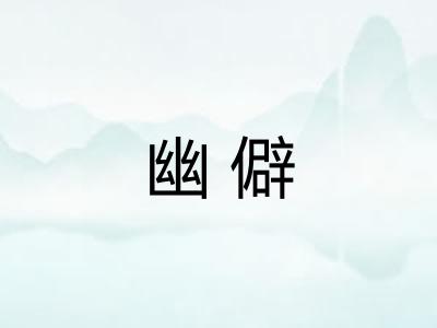 幽僻