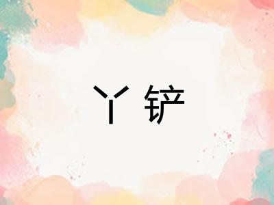 丫铲