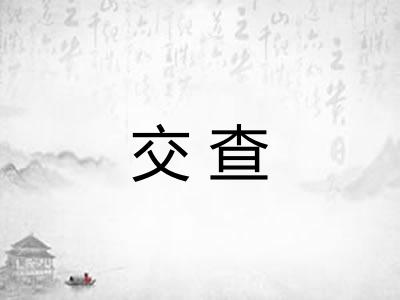 交查