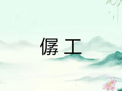 僝工