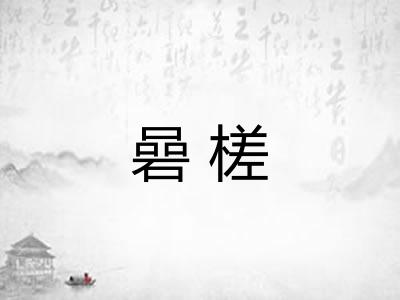 碞槎