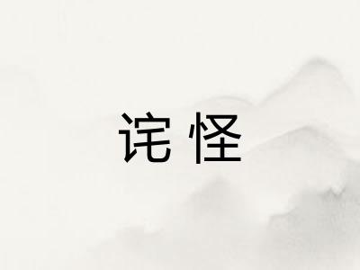 诧怪