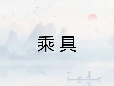 乘具
