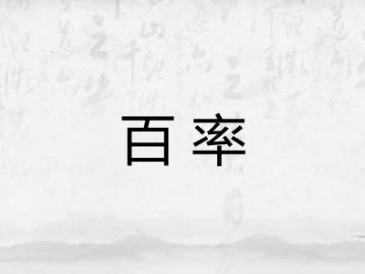 百率 百率