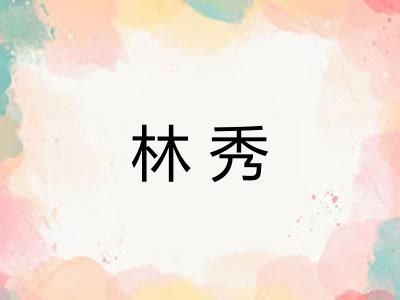 林秀 林秀