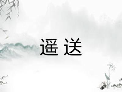 遥送 遥送