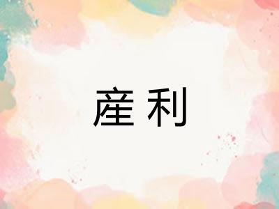 産利