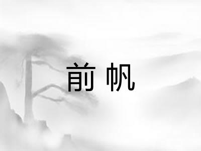 前帆 前帆