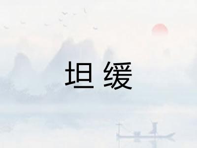 坦缓