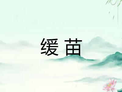 缓苗 缓苗
