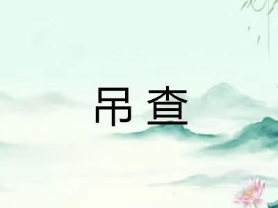 吊查