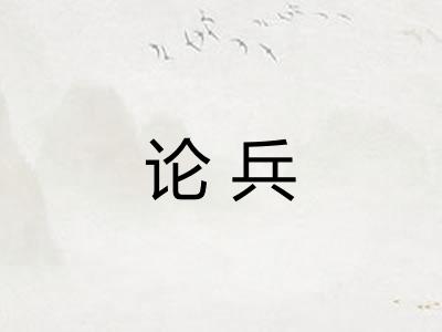 论兵