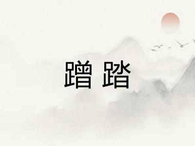 蹭踏 蹭踏