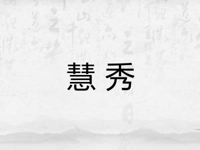 慧秀 慧秀