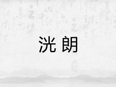 洸朗